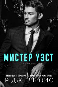 Обложка книги «Мистер Уэст»