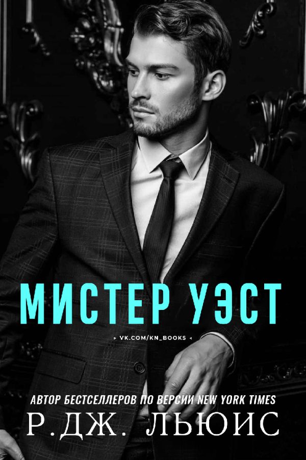 Обложка книги «Мистер Уэст»