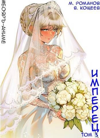 Обложка книги «Имперец»
