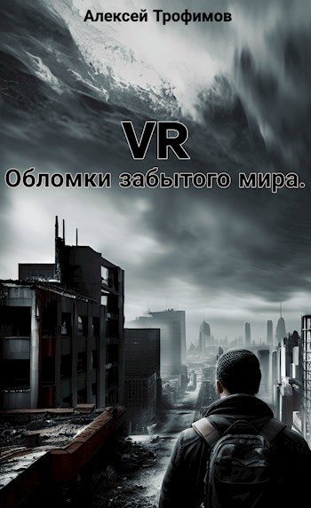 Обложка книги «Обломки забытого мира.»