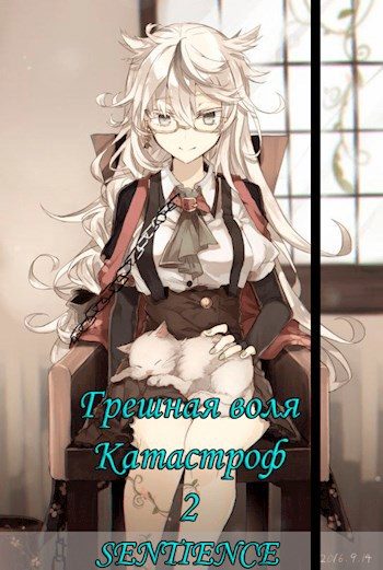 Обложка книги «Грешная воля Катастроф 2»