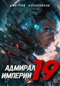 Обложка книги «Адмирал Империи 19»