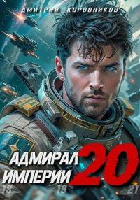 Обложка книги «Адмирал Империи 20»