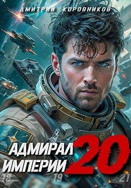 Обложка книги «Адмирал Империи 20»