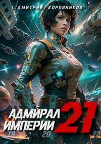 Обложка книги «Адмирал Империи 21»