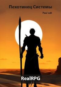 Обложка книги «Пехотинец Системы»