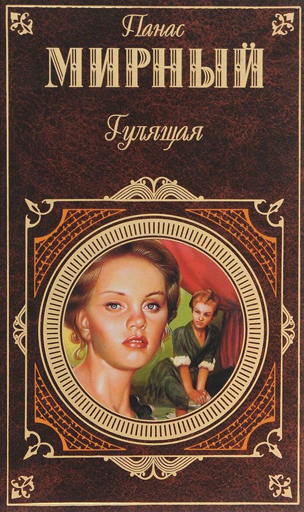 Обложка книги «Гулящая»