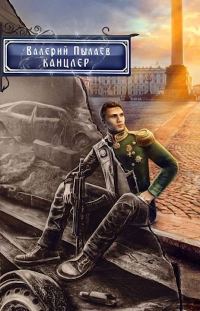 Обложка книги «Канцлер»