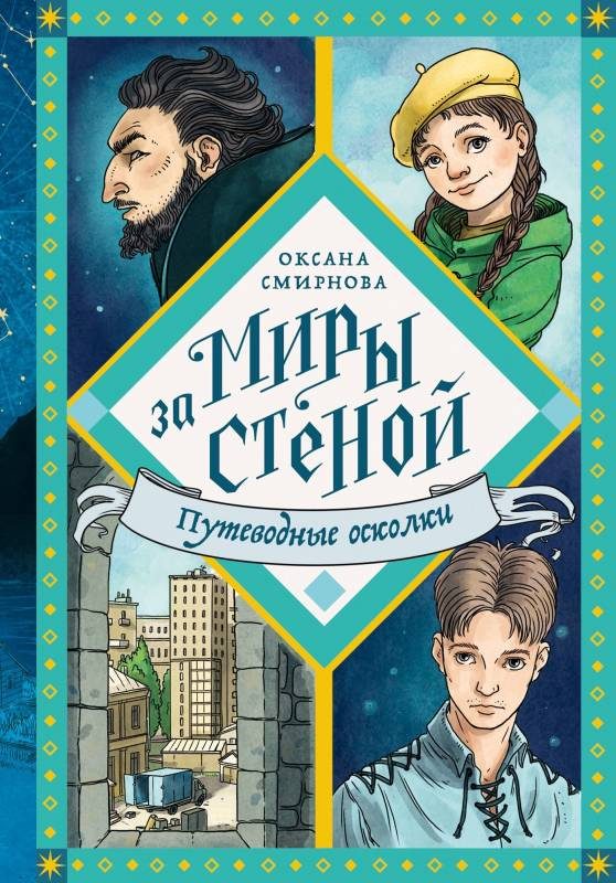 Обложка книги «Путеводные осколки»