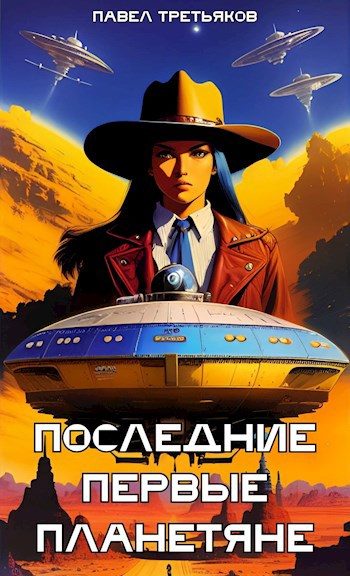 Обложка книги «Последние первые планетяне»