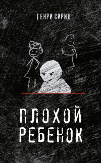 Обложка книги «Плохой ребенок»