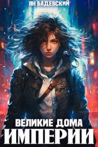 Обложка книги «Великие Дома Империи»