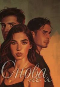 Обложка книги «Снова не я»