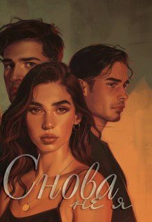 Обложка книги «Снова не я»