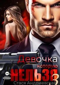 Обложка книги «Девочка, которую нельзя. Книга 3»