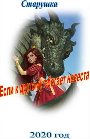 Обложка книги «Если к другому сбегает невеста»