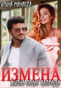 Обложка книги «Есть ли жизнь после развода»