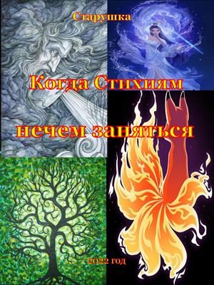 Обложка книги «Когда Стихиям нечем заняться»