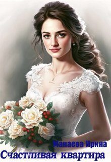 Обложка книги «Счастливая квартира»