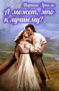 Обложка книги «А может, это к лучшему?»