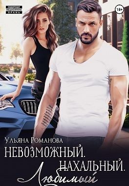 Обложка книги «Невозможный. Нахальный. Любимый»