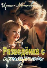 Обложка книги «Разведёнка с прицепом»