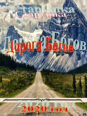 Обложка книги «Дорогой Богов»