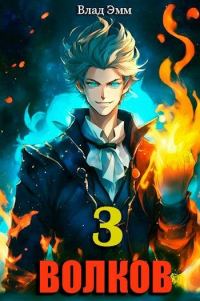Обложка книги «Волков. Том 3»