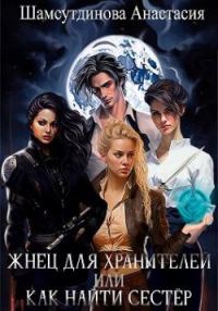 Обложка книги «Жнец для хранителей, или Как найти сестер»