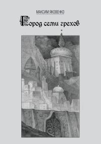 Обложка книги «Город семи грехов»