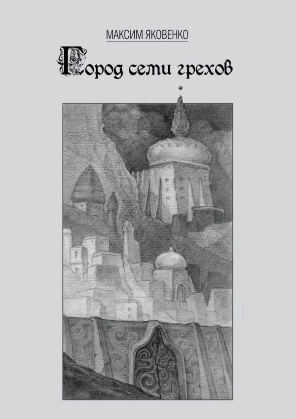 Обложка книги «Город семи грехов»
