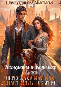 Обложка книги «Пересадка, или Как спастись в небытие»