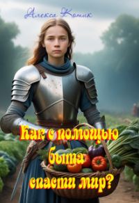 Обложка книги «Как с помощью быта спасти мир?»