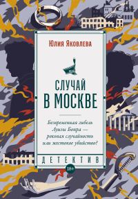 Обложка книги «Случай в Москве»