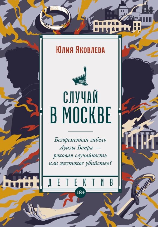 Обложка книги «Случай в Москве»