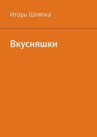 Обложка книги «Вкусняшки»