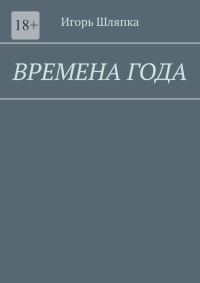 Обложка книги «Времена года»