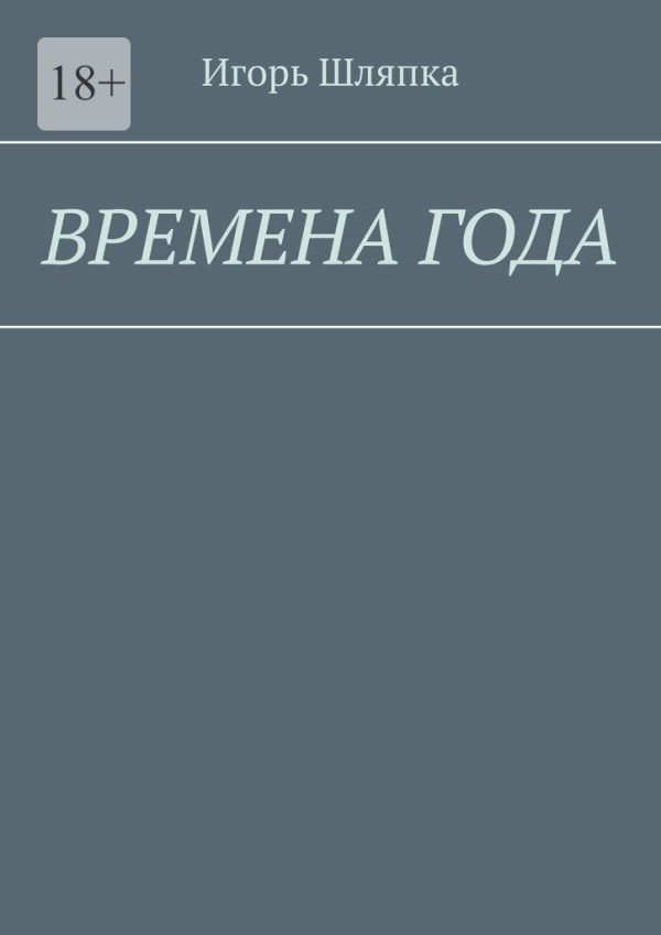 Обложка книги «Времена года»