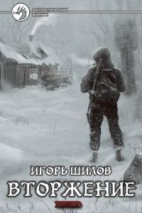 Обложка книги «Вторжение»