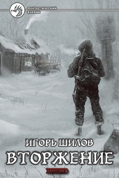 Обложка книги «Вторжение»