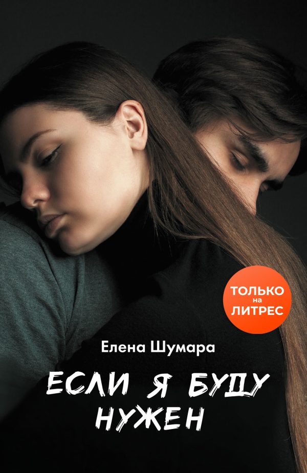 Обложка книги «Если я буду нужен»
