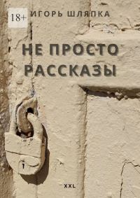 Обложка книги «Не просто рассказы»