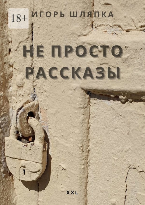 Обложка книги «Не просто рассказы»