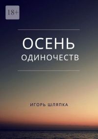 Обложка книги «Осень одиночеств»