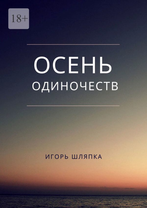 Обложка книги «Осень одиночеств»