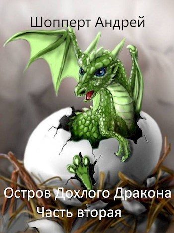 Обложка книги «Остров Дохлого дракона. Часть 2»