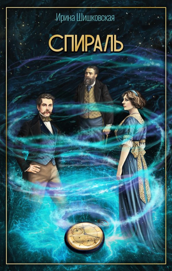 Обложка книги «Спираль»