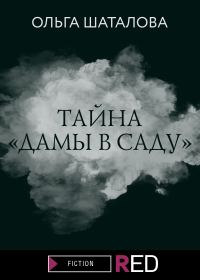 Обложка книги «Тайна «Дамы в саду»»