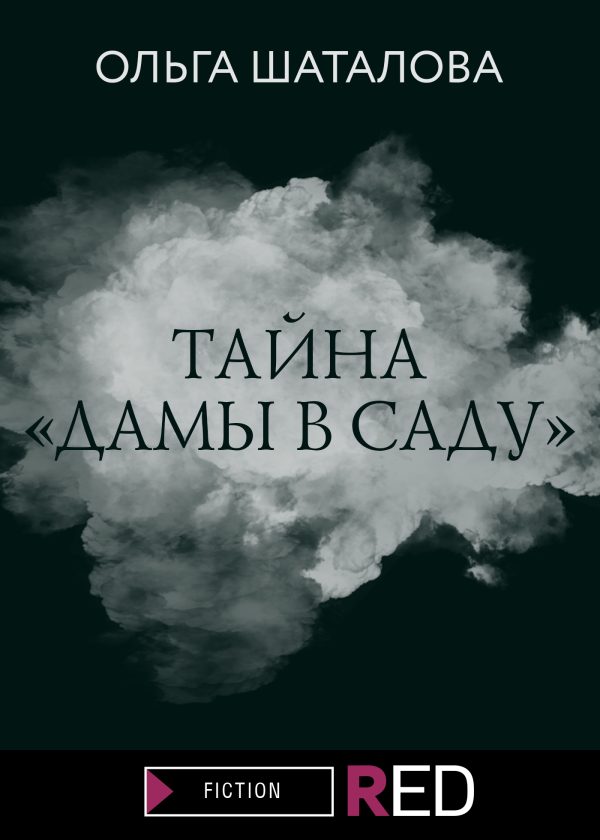Обложка книги «Тайна «Дамы в саду»»