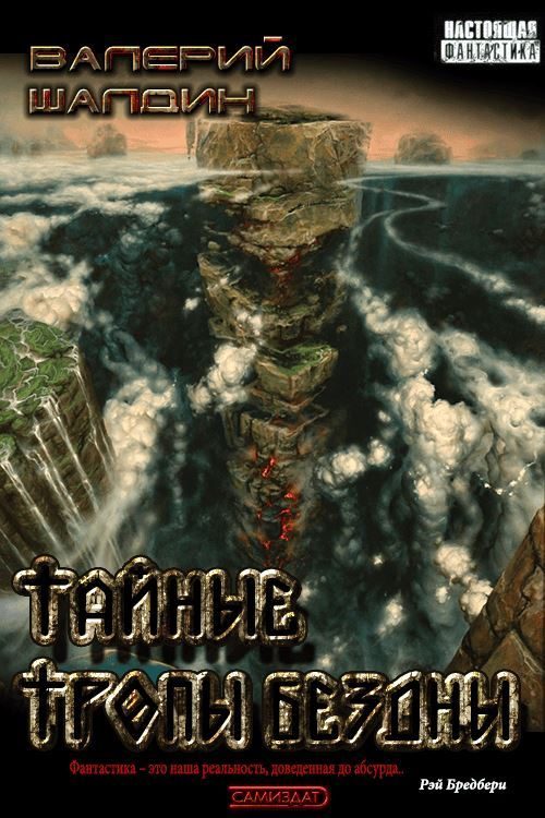Обложка книги «Тайные тропы Бездны»